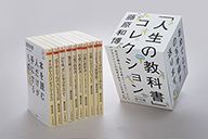 「人生の教科書」コレクション全１０冊セット