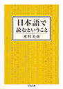 日本語で読むということ