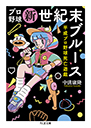 プロ野球新世紀末ブルース