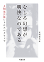 むしろ幻想が明快なのである