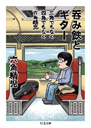三角でもなく　四角でもなく　六角精児　呑み鉄とギター