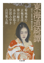 東海道綺譚