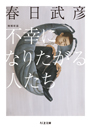 不幸になりたがる人たち　増補新版