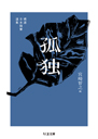 精選日本随筆選集　孤独