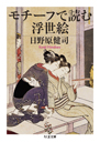 モチーフで読む浮世絵