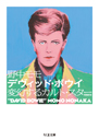 デヴィッド・ボウイ　増補新版