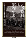 「八つ墓村」は実在する