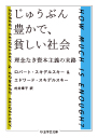 じゅうぶん豊かで、貧しい社会