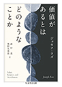 価値があるとはどのようなことか