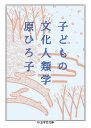 子どもの文化人類学