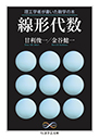 理工学者が書いた数学の本　線形代数