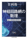 神経回路網の数理