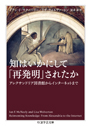 知はいかにして「再発明」されたか