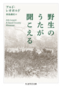 野生のうたが聞こえる