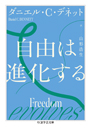 自由は進化する
