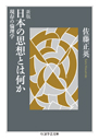 新版　日本の思想とは何か