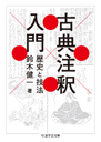 古典注釈入門