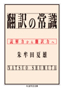 翻訳の常識