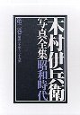 木村伊兵衛写真全集　昭和時代　２