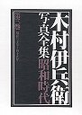 木村伊兵衛写真全集　昭和時代　３