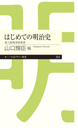 はじめての明治史