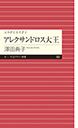 よみがえる天才４　アレクサンドロス大王