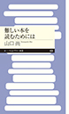 難しい本を読むためには