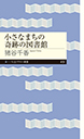 小さなまちの奇跡の図書館