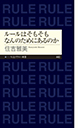 ルールはそもそもなんのためにあるのか