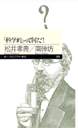 「科学的」って何だ！