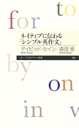 ネイティブに伝わる「シンプル英作文」