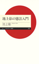 池上彰の憲法入門