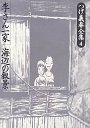 つげ義春全集　４　李さん一家／海辺の叙景他全１８篇