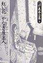 つげ義春全集　５　紅い花／やなぎ屋主人他全１２篇