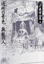 つげ義春全集　８　近所の景色／無能の人他全１０篇