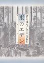 杉浦日向子全集　５　東のエデン