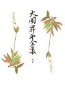 大岡昇平全集　７