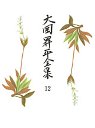 大岡昇平全集１２