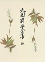 大岡昇平全集１９