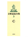 立原道造全集　３