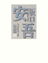 坂口安吾全集　４