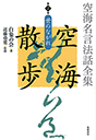 空海名言法話全集　空海散歩　第２巻　世のながれ