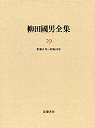 柳田國男全集２９　昭和８～１１年