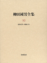 柳田國男全集３０　昭和１２年～