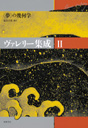 ヴァレリー集成Ⅱ　〈夢〉の幾何学