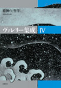 ヴァレリー集成Ⅳ　精神の〈哲学〉
