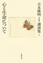 吉本隆明〈未収録〉講演集第２巻　心と生命について