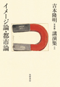 吉本隆明〈未収録〉講演集第５巻　イメージ論・都市論