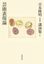 吉本隆明〈未収録〉講演集第１１巻　芸術表現論