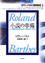 ロラン・バルト講義集成　３　小説の準備